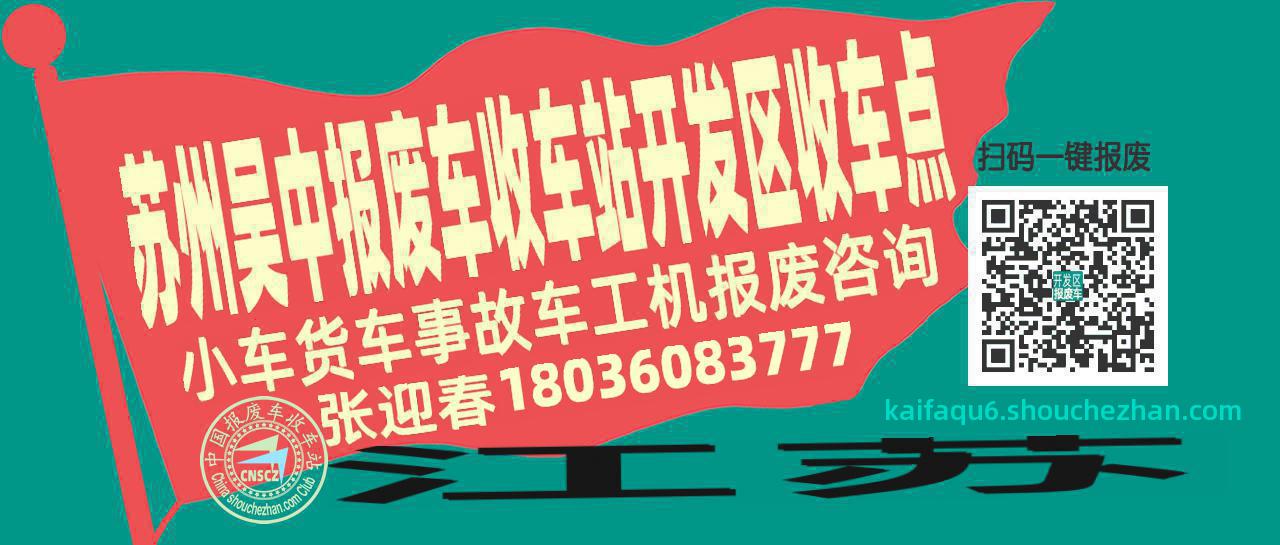 苏州吴中报废车收车站开发区收车点
